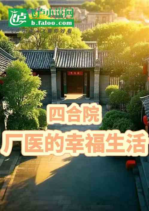四合院:厂医的幸福生活 四合院:厂医的幸福生活
