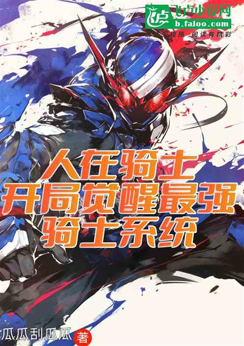 人在骑士,开局觉醒最强骑士系统 人在骑士,开局觉醒最强骑士系统