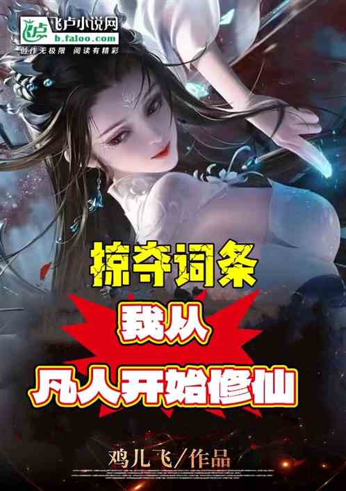 掠夺词条:我从凡人开始修仙 掠夺词条:我从凡人开始修仙