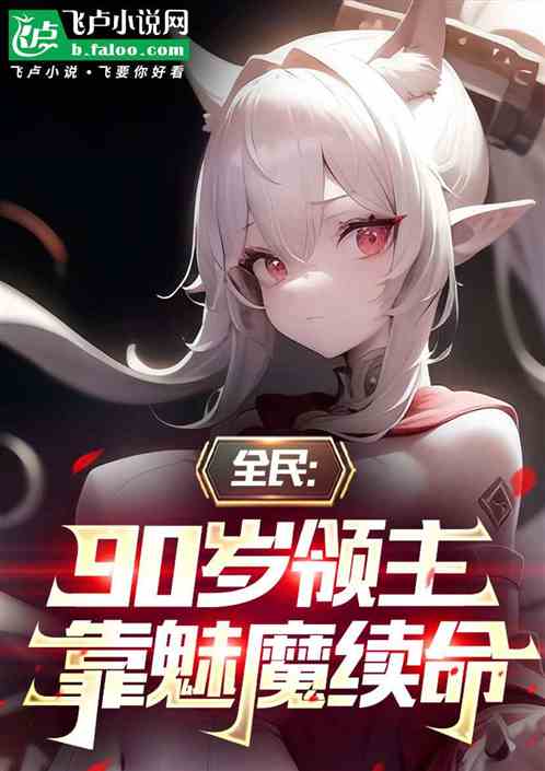 全民:90岁领主,靠魅魔续命 全民:90岁领主,靠魅魔续命