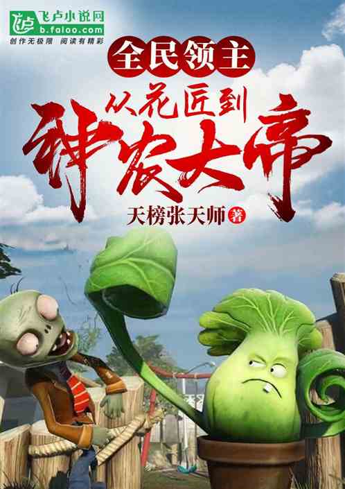 全民领主:从花匠到神农大帝! 全民领主:从花匠到神农大帝!