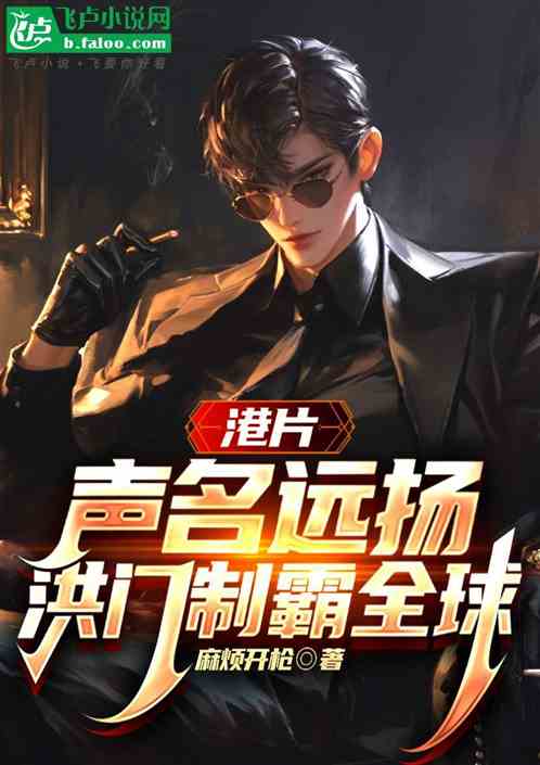 港片:声名远扬,洪门制霸全球 港片:声名远扬,洪门制霸全球