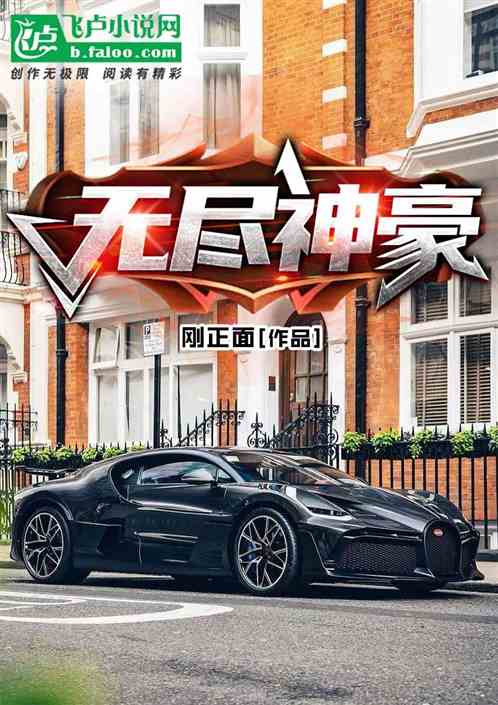 无尽神豪 无尽神豪