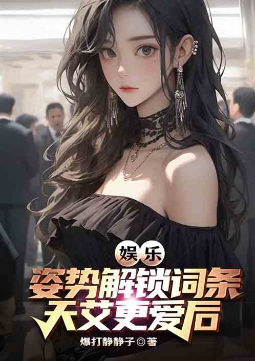 娱乐:姿势解锁词条,天艾更爱后 娱乐:姿势解锁词条,天艾更爱后