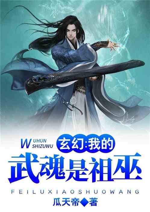 玄幻:我的武魂是祖巫 玄幻:我的武魂是祖巫
