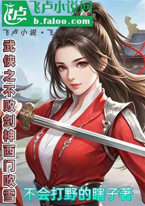 武侠之不败剑神西门吹雪 武侠之不败剑神西门吹雪