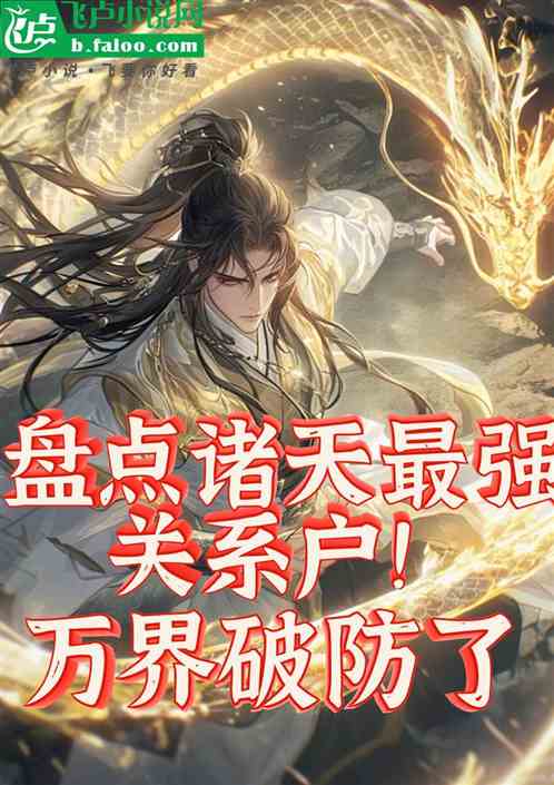 盘点诸天最强关系户,万界破防了 盘点诸天最强关系户,万界破防了