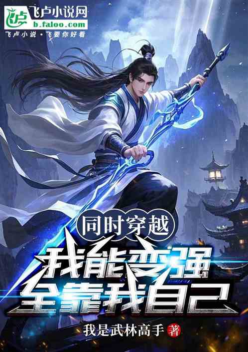 同时穿越:我能变强全靠我自己 同时穿越:我能变强全靠我自己