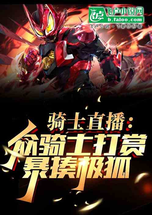 骑士直播:众骑士打赏我暴揍极狐 骑士直播:众骑士打赏我暴揍极狐