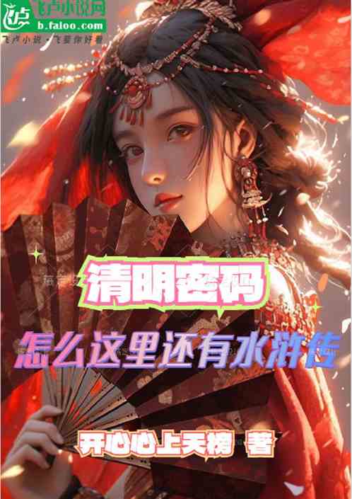 清明密码:怎么这里还有水浒传? 清明密码:怎么这里还有水浒传?