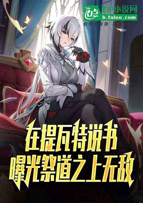 在提瓦特说书,曝光祭道之上无敌 在提瓦特说书,曝光祭道之上无敌