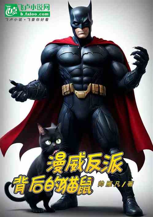 漫威反派背后的猫鼠 漫威反派背后的猫鼠