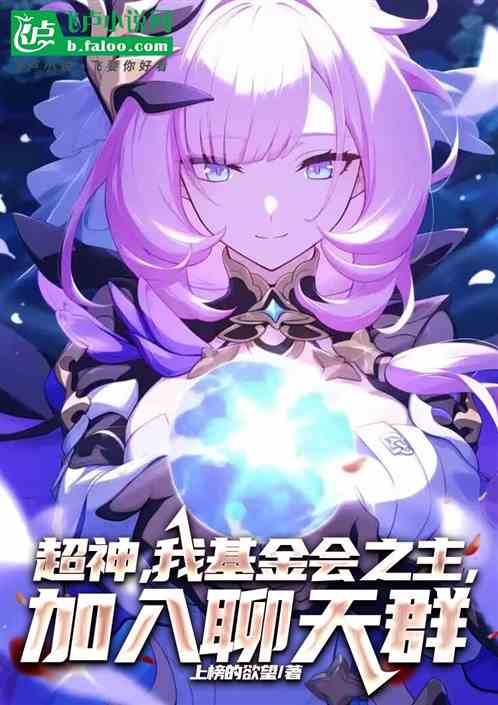 超神,我基金会之主,加入聊天群 超神,我基金会之主,加入聊天群