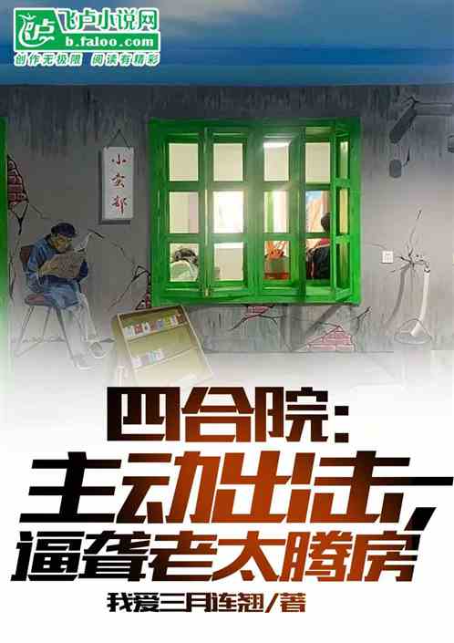 四合院:主动出击,逼聋老太腾房 四合院:主动出击,逼聋老太腾房
