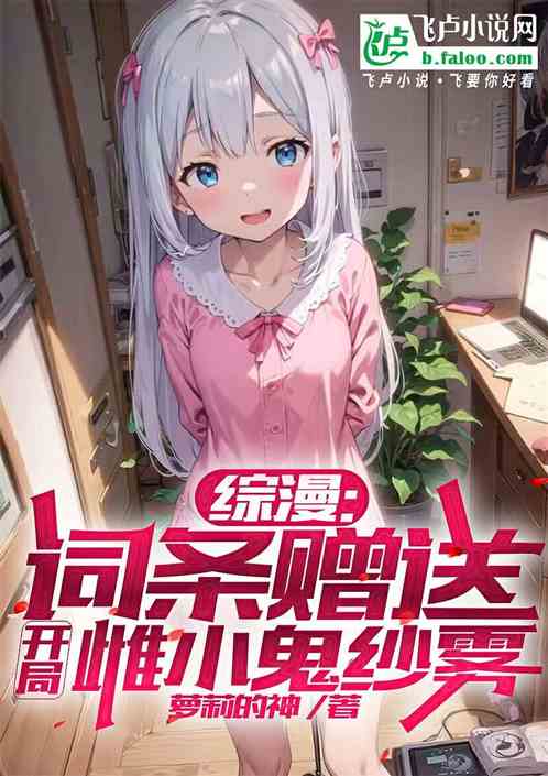 综漫:词条赠送,开局雌小鬼纱雾 综漫:词条赠送,开局雌小鬼纱雾