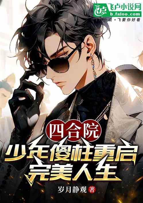 四合院:少年傻柱重启完美人生 四合院:少年傻柱重启完美人生
