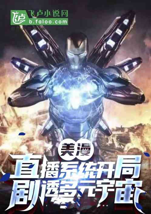 美漫:次元直播系统剧透多元宇宙 美漫:次元直播系统剧透多元宇宙