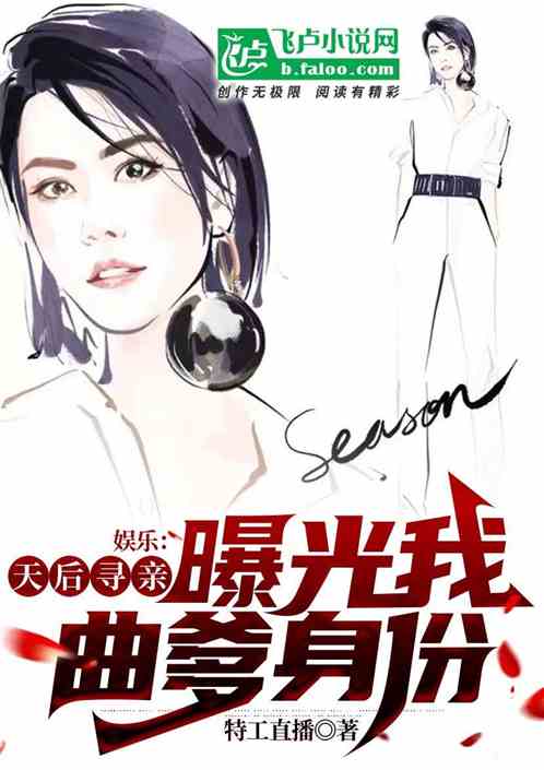 娱乐:天后寻亲,曝光我曲爹身份 娱乐:天后寻亲,曝光我曲爹身份