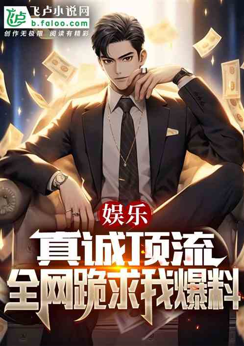 娱乐:真诚顶流,全网跪求我爆料 娱乐:真诚顶流,全网跪求我爆料