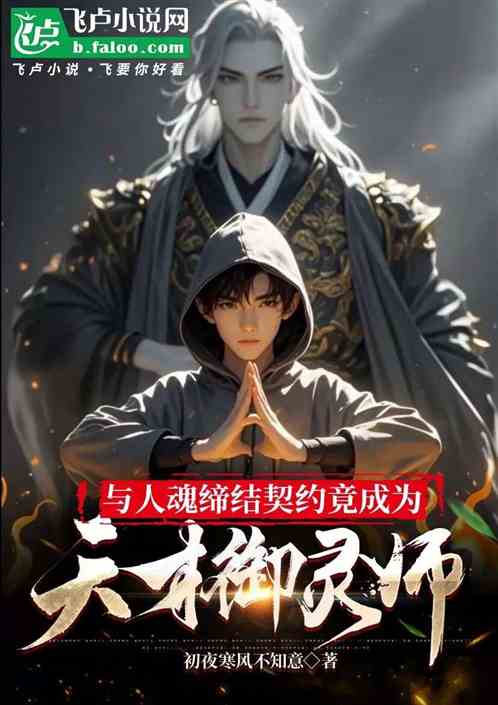 与人魂缔结契约,成为天才御灵师 与人魂缔结契约,成为天才御灵师