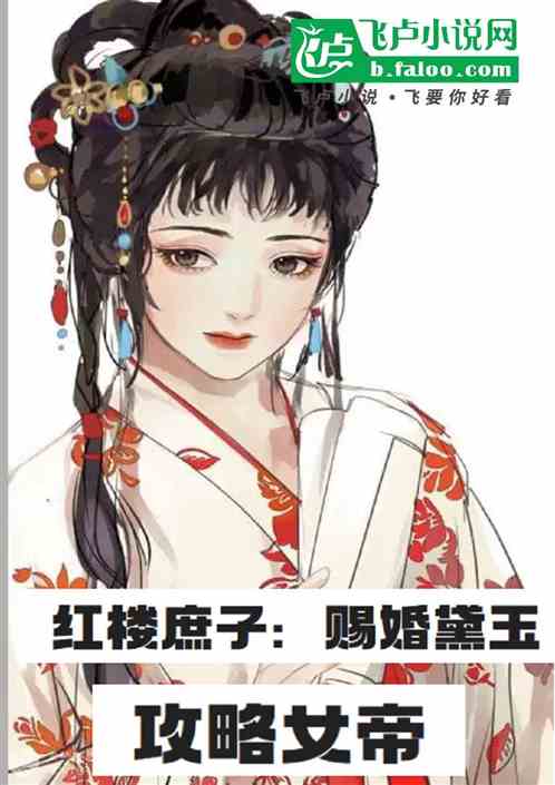红楼庶子:赐婚黛玉,攻略女帝 红楼庶子:赐婚黛玉,攻略女帝