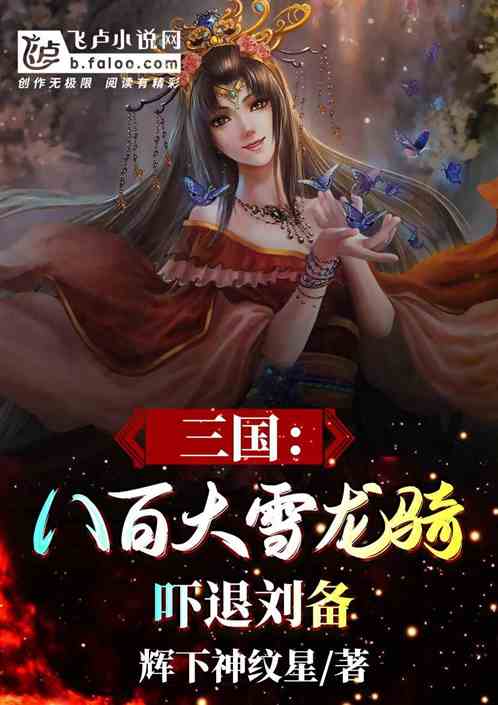 三国:八百大雪龙骑,吓退刘备! 三国:八百大雪龙骑,吓退刘备!