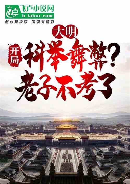 大明:开局科举舞弊?老子不考了 大明:开局科举舞弊?老子不考了