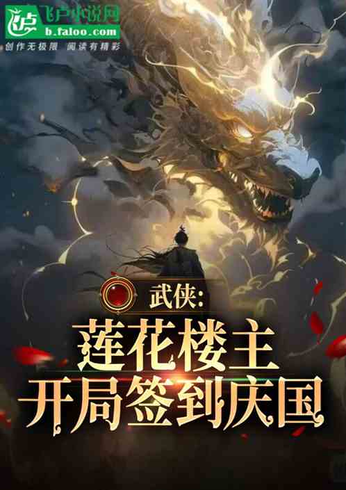 武侠:莲花楼主,开局签到庆国 武侠:莲花楼主,开局签到庆国