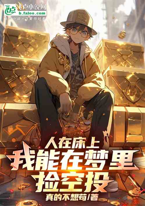 人在床上,我能在梦里捡空投! 人在床上,我能在梦里捡空投!