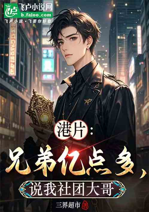 港片:兄弟亿点多,说我社团大哥 港片:兄弟亿点多,说我社团大哥