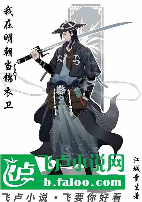 我在明朝当锦衣卫 我在明朝当锦衣卫
