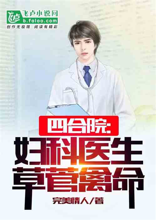 四合院:妇科医生,草菅禽命 四合院:妇科医生,草菅禽命
