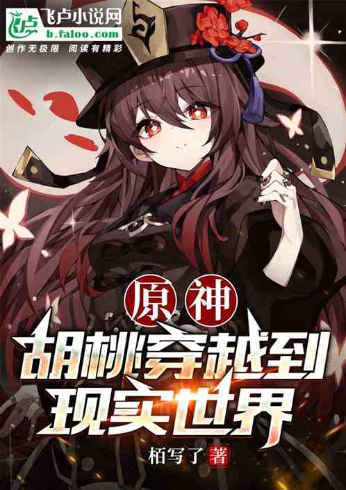 原神:胡桃穿越到现实世界 原神:胡桃穿越到现实世界