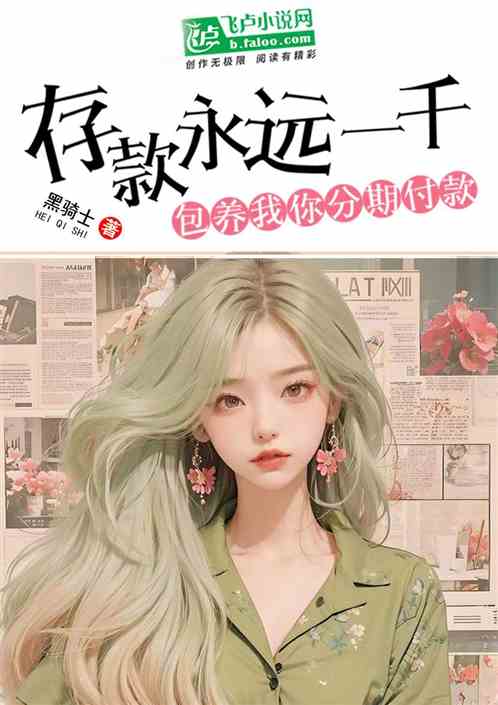 存款永远一千,包养我你分期付款 存款永远一千,包养我你分期付款