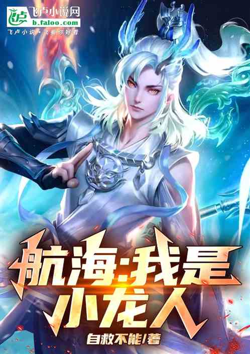 航海:我是小龙人 航海:我是小龙人