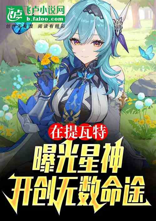在提瓦特曝光星神,开创无数命途 在提瓦特曝光星神,开创无数命途