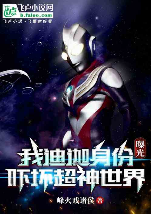 我迪迦身份曝光,吓坏超神世界 我迪迦身份曝光,吓坏超神世界