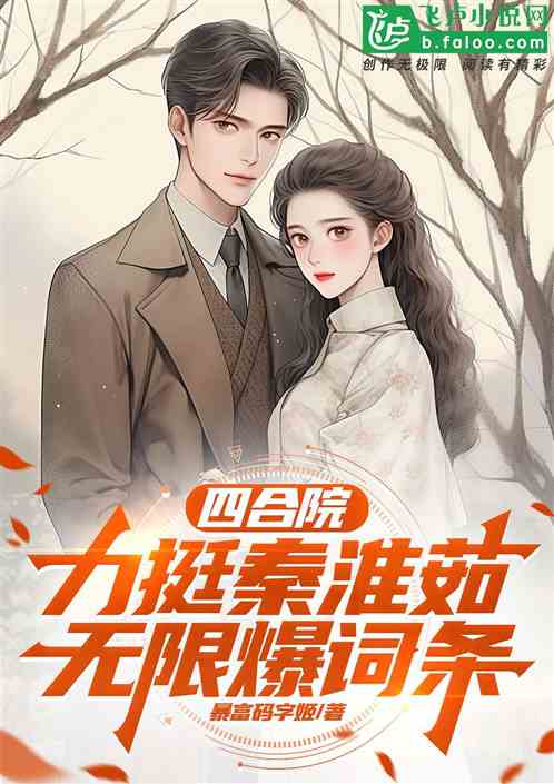 四合院:力捧秦淮茹,无限爆词条 四合院:力捧秦淮茹,无限爆词条