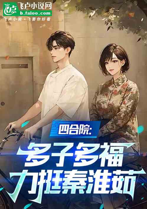 四合院:多子多福,力捧秦淮茹 四合院:多子多福,力捧秦淮茹