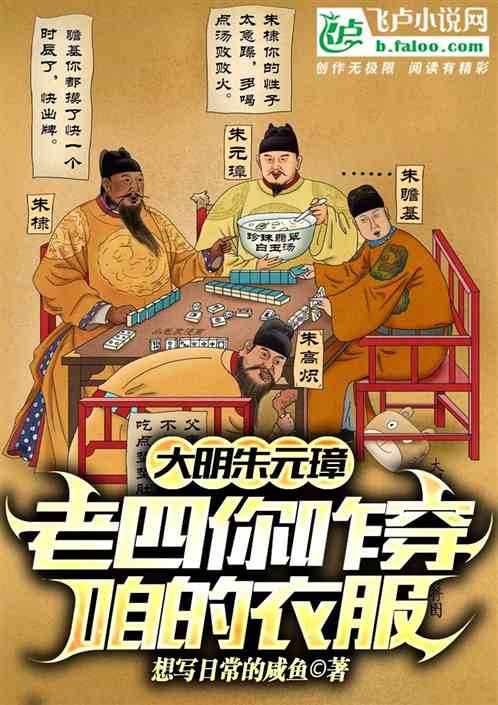 大明朱元璋:老四你咋穿咱的衣服 大明朱元璋:老四你咋穿咱的衣服