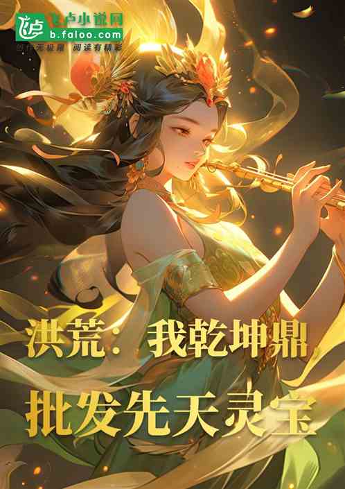 洪荒:我乾坤鼎,批发先天灵宝 洪荒:我乾坤鼎,批发先天灵宝