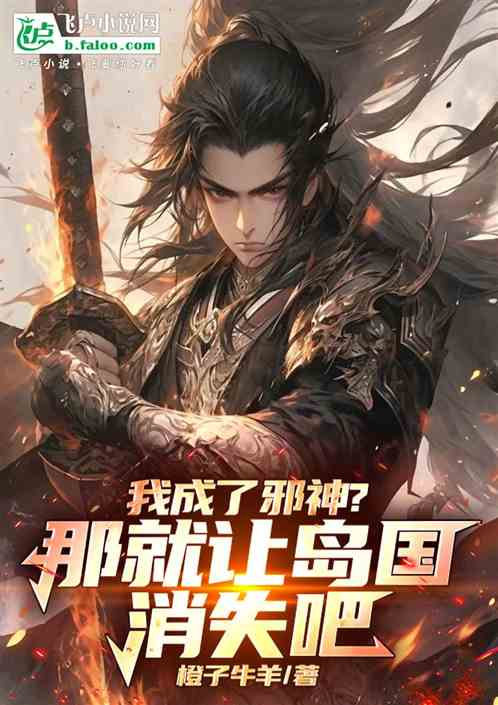 我成了邪神?那就让岛国消失吧 我成了邪神?那就让岛国消失吧