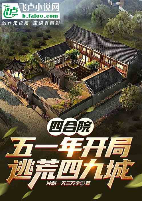 四合院:五一年开局,逃荒四九城 四合院:五一年开局,逃荒四九城