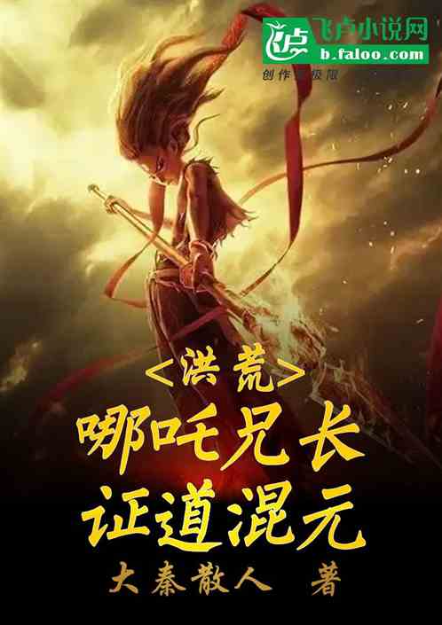 洪荒:哪吒兄长,证道混元 洪荒:哪吒兄长,证道混元
