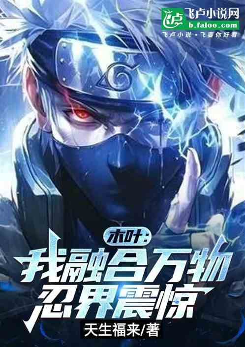 木叶:我能融合万物,忍界震惊 木叶:我能融合万物,忍界震惊