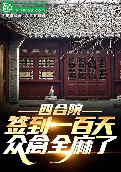 四合院:签到一百天,众禽全麻了 四合院:签到一百天,众禽全麻了