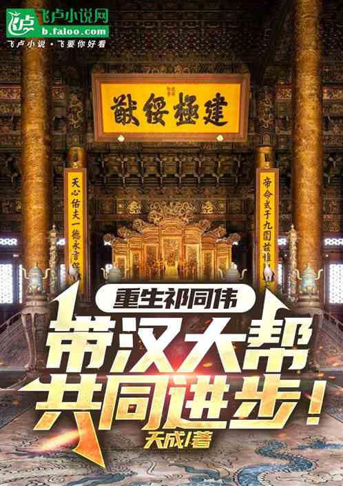 重生祁同伟,带汉大帮共同进步! 重生祁同伟,带汉大帮共同进步!