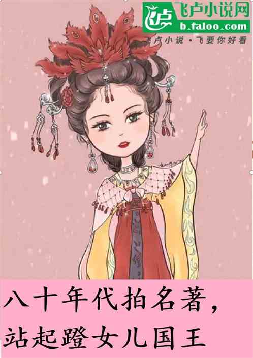 八十年代拍名著,站起蹬女儿国王 八十年代拍名著,站起蹬女儿国王