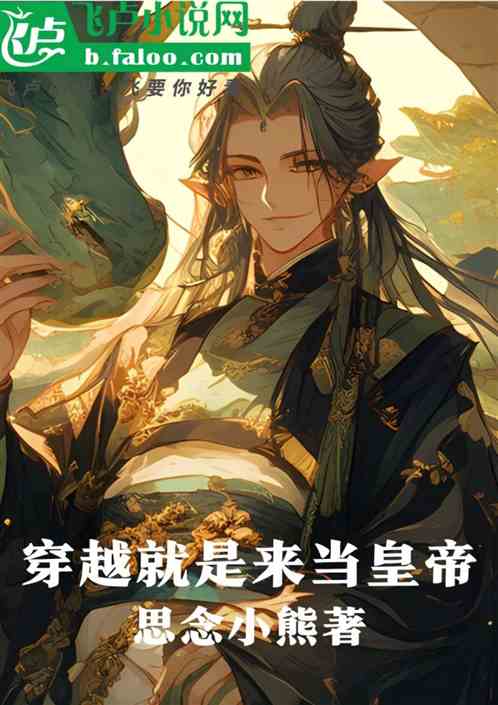 穿越就是来当皇帝 穿越就是来当皇帝