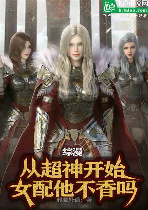 综漫:从超神开始,女配她不香吗 综漫:从超神开始,女配她不香吗